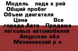  › Модель ­ лада х-рей › Общий пробег ­ 30 000 › Объем двигателя ­ 1 600 › Цена ­ 625 000 - Все города Авто » Продажа легковых автомобилей   . Амурская обл.,Мазановский р-н